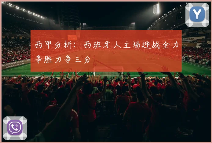 西甲分析：西班牙人主场迎战全力争胜力争三分
