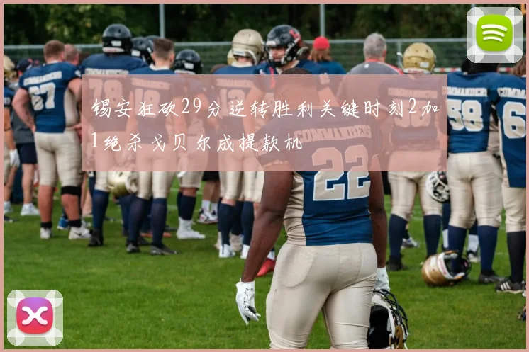 锡安狂砍29分逆转胜利关键时刻2加1绝杀戈贝尔成提款机