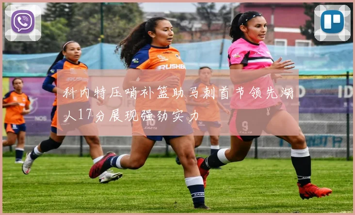 科内特压哨补篮助马刺首节领先湖人17分展现强劲实力
