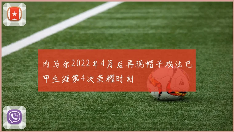 内马尔2022年4月后再现帽子戏法巴甲生涯第4次荣耀时刻