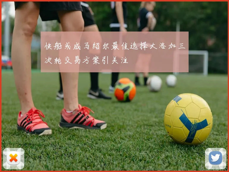 快船或成马绍尔最佳选择大洛加三次轮交易方案引关注
