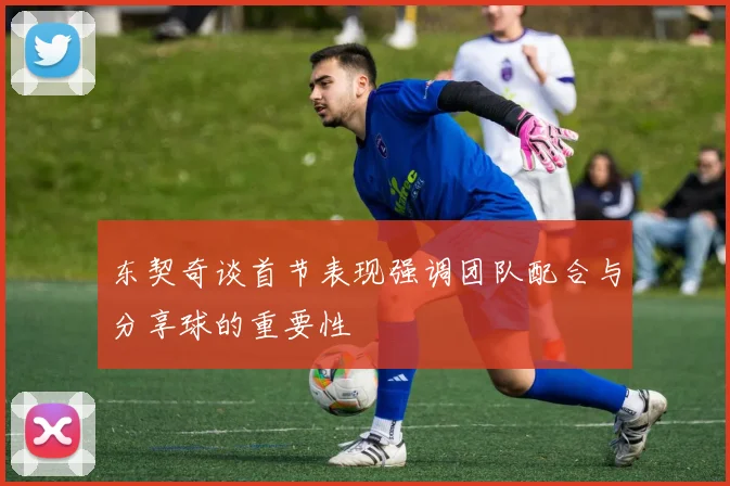 东契奇谈首节表现强调团队配合与分享球的重要性