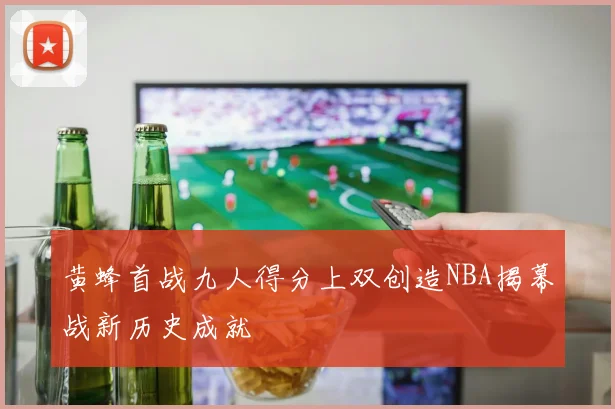 黄蜂首战九人得分上双创造NBA揭幕战新历史成就