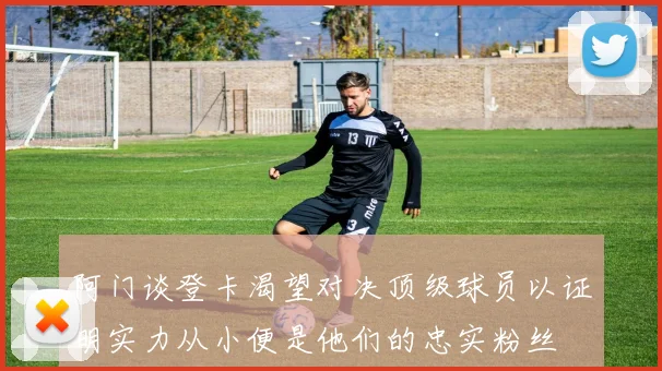 阿门谈登卡渴望对决顶级球员以证明实力从小便是他们的忠实粉丝
