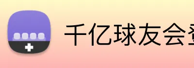 千亿球友会登录入口 logo